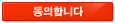 동의합니다