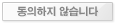 동의하지 않습니다